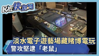 淡水知名電子遊藝場藏賭博電玩警攻堅逮「老鼠」－民視新聞 