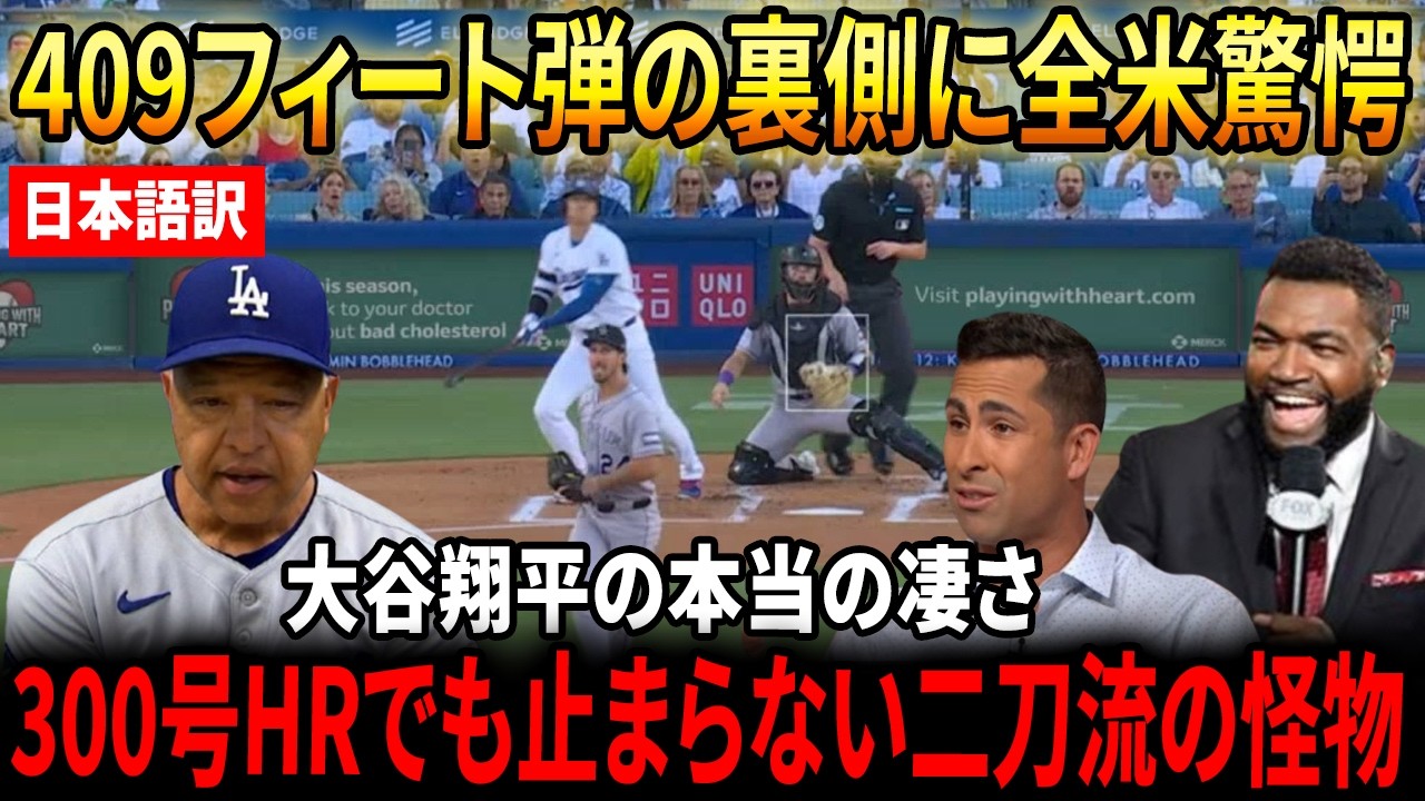 大谷翔平】「ベーブ・ルースの扉をさらに開いた」300号HR＆765奪三振の