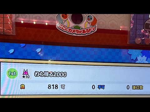 【太鼓の達人ニジイロ2023ver.】わら得る2000 全良(段位内)