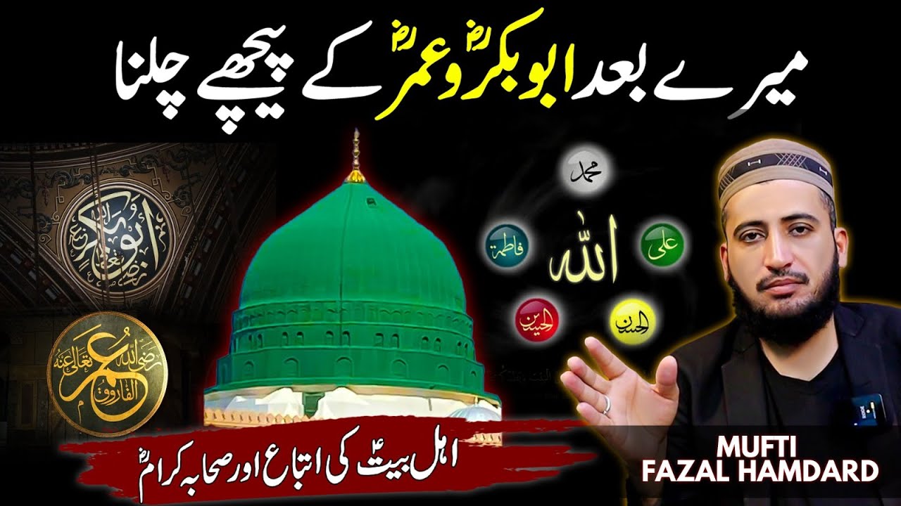 Mairay Baad Hazrat Abubakar or UMAR Kay Peechay Chalna ! Hadees Sahi ? | Mufti Fazal Hamdard