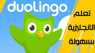 أفضل طريقة لتعلم الانجليزية / The best application to learn English