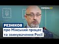 Олексій Резніков про Мінський процес: «Демонструємо, що Україна виконує всі умови»