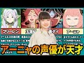 【葬送のフリーレン】アーニャの声優→種﨑敦美が天才すぎる【SPY×FAMILY】