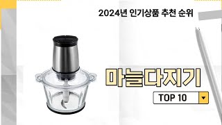 2024년 가장 많이 판매 된 마늘다지기 인기 TOP 10