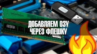 Как ускорить компьютер через флешку (ReadyBoost)