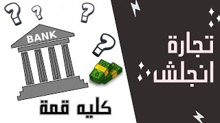 كلية تجارة انجلش📈|المميزات و العيوب| الدراسه في الكليه سهله ولا صعبة|مستقبل الكلية| اهم اقسام الكلية