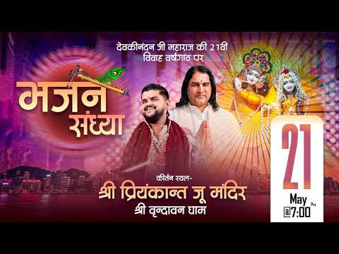 🔴LIVE From Vrindavan | भजन संध्या | Pramod Tripathi