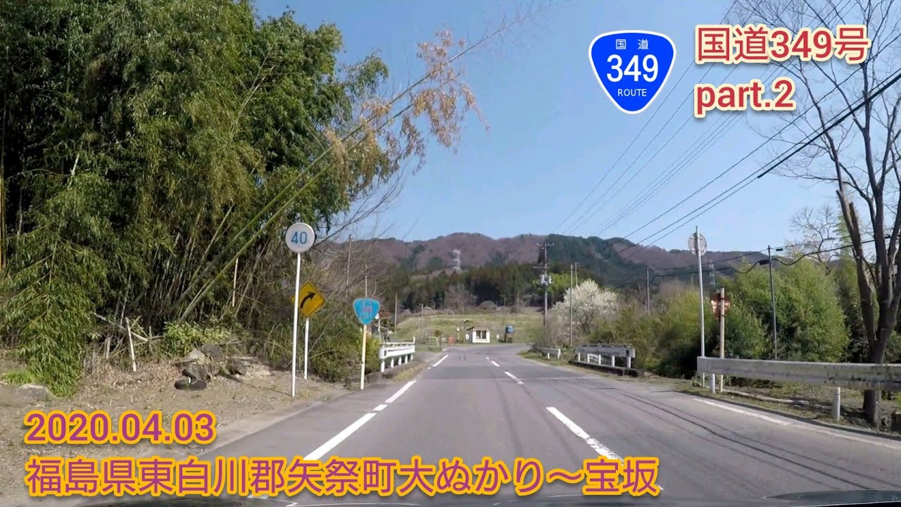 国道349号 part.2  福島県東白川郡矢祭町大ぬかり〜宝坂【車載動画/2020.04.03】
