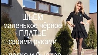 Маленькое чёрное платье своими руками | как сшить платье легко Маленькое чёрное платье своими руками | как сшить платье легко
