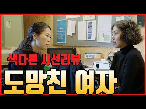 '도망친 여자' 해석 리뷰(홍상수,김민희,,서영화,김새벽,권해효,The Woman Who Ran, 2019,逃走的女人)