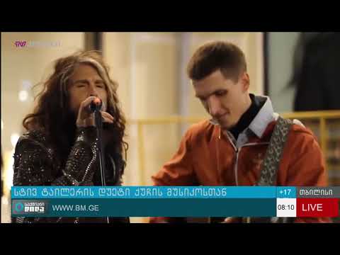 სტივ ტაილერის დუეტი ქუჩის მუსიკოსთან