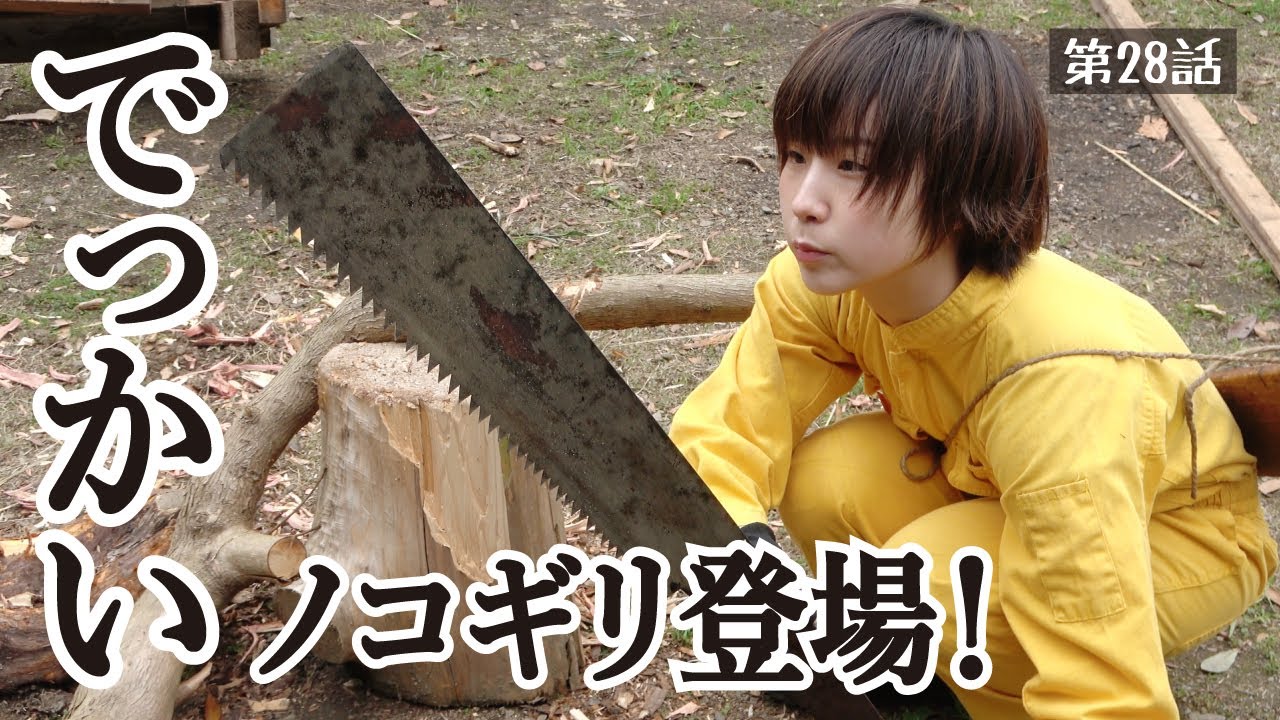 28話 『床剥がしと新しい果物』