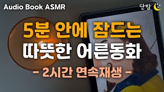 자면서 듣는 탈무드 이야기 🌙ㅣ하루 5분 잠자리 전래동화ㅣ유대인들의 지혜ㅣ잠잘 때 듣는,잠 안올 때 듣는ㅣ책 읽어주는 남자ㅣ오디오북ㅣ수면, 태교ㅣASMR