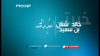 خبيتي -  خالد شنان بن سعيد -  ذلولي في اليمن