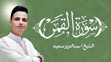 سورة القمر|| للقارئ عبدالعزيز سحيم وفقه الله ورعاه صوت مؤثر وتلاوة خاشعة