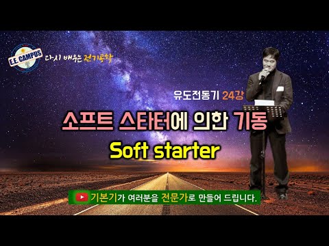 [기본기][유도전동기 24강] 소프트 스타터(Soft starter)를 이용한 기동