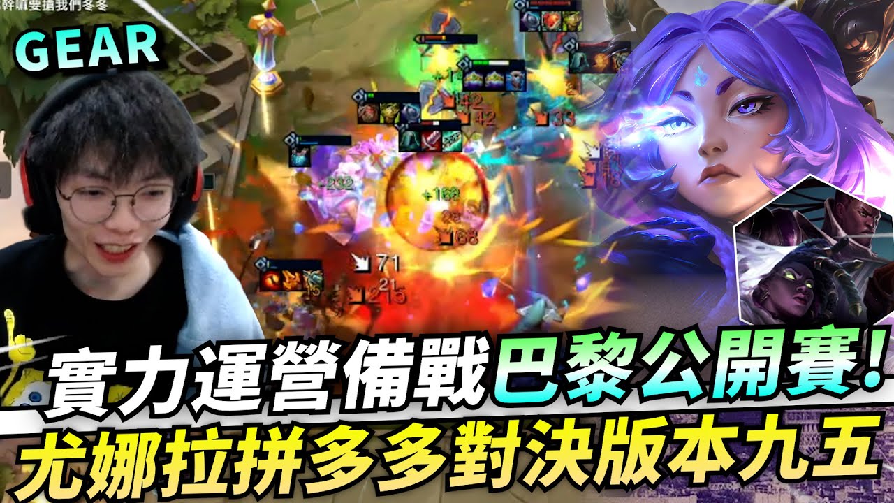 Gear | 備戰巴黎公開賽！連敗一波啟動轉12連勝！強度十足的鎖血陣容！能夠與傳統九五高手過招！