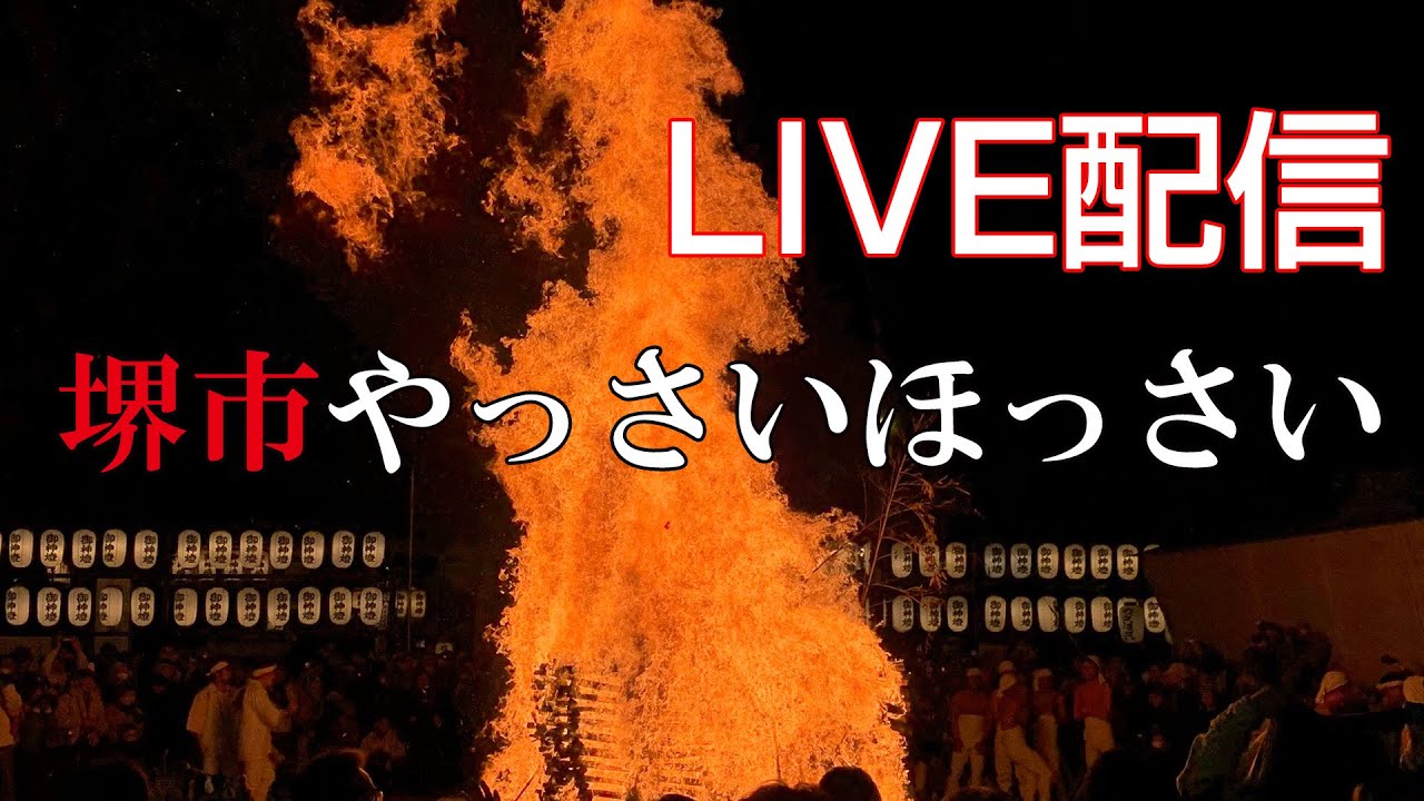 ライブ配信】堺市 石津太神社 やっさいほっさい祭 令和4年12月14日
