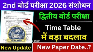 2nd board exam Time Table 2026 मैं बड़ा बदलाव | MP board द्वितीय बोर्ड परीक्षा टाइम टेबल संशोधन 2026