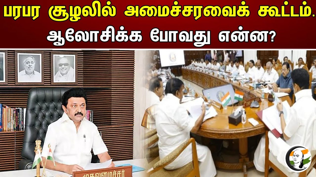 பரபர சூழலில் அமைச்சரவைக் கூட்டம் ஆலோசிக்க போவது என்ன? | Tamilnadu cabinet meeting | Dmk | Mk Stalin