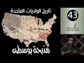 هوامش | تاريخ الولايات المتحدة -43- مذبحة بوسطن.