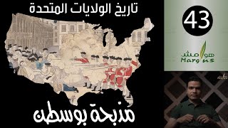 هوامش | تاريخ الولايات المتحدة -43- مذبحة بوسطن.