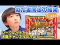 親子似た者同士がまさかの神引きで草wwwU-FESマンチョコ30袋ならでフルコンプ確定!?