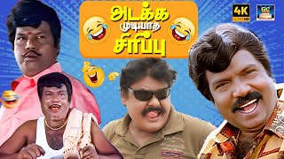 Download Lagu ஆமா இவரு பெரிய அறிவு டிப்போ மூஞ்சிய பாரு மூஞ்செலி மாதிரி 🤣 | Goundamani Senthil | Arunvijay | 4K MP3