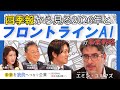 エミン・ユルマズ氏が四季報から見る2026年と、フロントラインAIの事業戦略【未来を次代へつなぐ企業~2026年の展望を読み解く~】