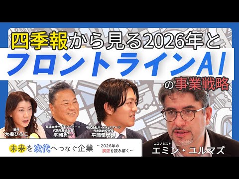 エミン・ユルマズ氏が四季報から見る2026年と、フロントラインAIの事業戦略【未来を次代へつなぐ企業～2026年の展望を読み解く～】