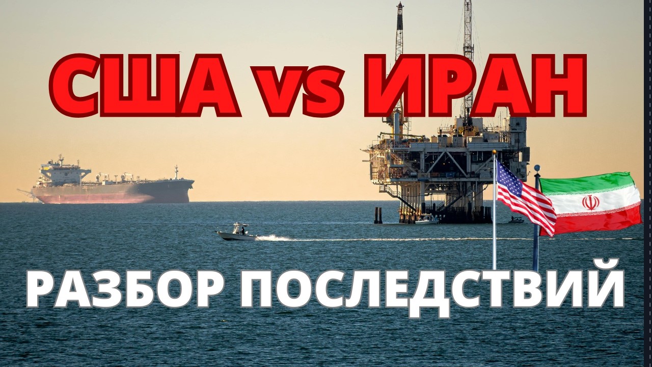 Конфликт США vs Иран: крах или возможность для инвестора?