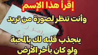 إقرأ هذا الاسم وأنت تنظر لصورة أي شخص تريد ينجذب قلبه لك بالمحبة ولو كان بآخر الأرض