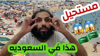 افتتاح مرقص مختلط في شاطئ جده. في السعوديه