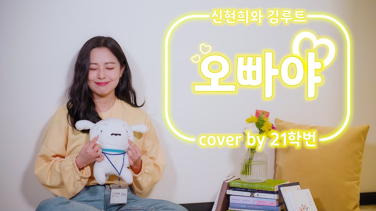 🌼'21학번'이 부르는 신현희와 김루트 - 오빠야 🙆‍♂💓 [COVER]🎤💫
