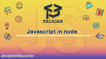 05 - جاوا اسکریپت در Node.js ( آموزش جاوا اسکریپت )