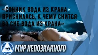 «Сонник Вода из крана приснилась, к чему снится во сне Вода из крана»