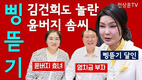삥뜯기의 달인 김건희도 놀란 윤버지 부녀의 삥뜯기 솜씨. #김건희 #윤석열 #이재명