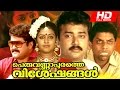 Superhit malayalam movie  peruvannapurathe visheshangal    full movie  ft jayaram parvathi