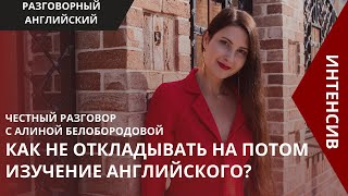 Как не откладывать на потом изучение английского языка? Алина Белобородова