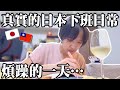 日本下班後的真實日常｜煩躁心情用小小的快樂化解｜台日夫妻VLOG