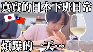 日本下班後的真實日常｜煩躁心情用小小的快樂化解｜台日夫妻VLOG