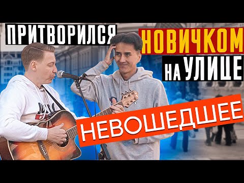 ГИТАРИСТ притворился НОВИЧКОМ с Уличными Музыкантами ft AkStar невошедшее