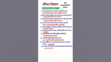 #shorts#photosynthesis important questions and answer#life science#সালোকসংশ্লেষ থেকে প্রশ্নোত্তর