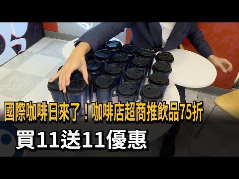 國際咖啡日來了！咖啡店超商推飲品75折 買11送11優惠－民視新聞