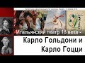 Итальянский театр 18 века - Карло Гольдони и Карло Гоцци 2018.04.17