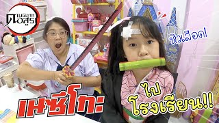 เนซึโกะ ไปโรงเรียน!! | ละครสั้นหรรษา | แม่ปูเป้ เฌอแตม Tam Story