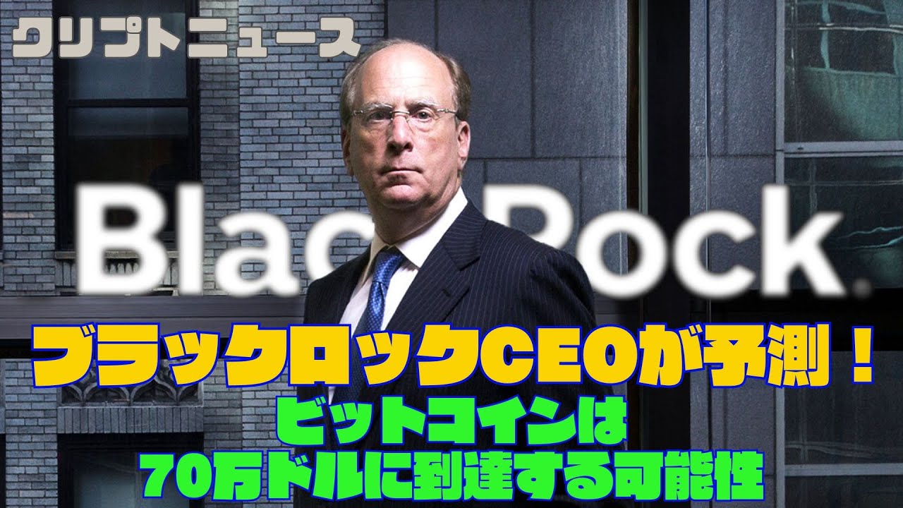 ブラックロックCEOが予測！「ビットコインは70万ドルに到達する可能性」｜クリプトニュース - YouTube