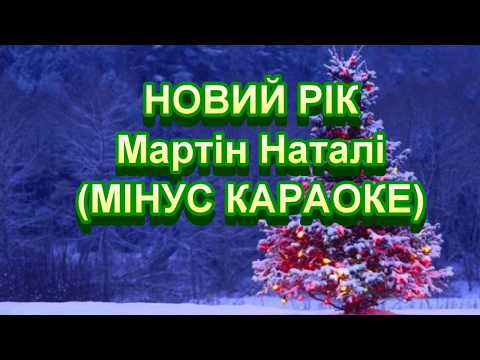 НОВИЙ РІК МІНУС КАРАОКЕ 