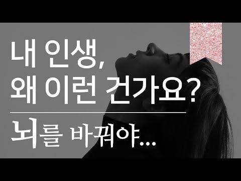 내 인생, 왜 이런 건가요? | 심상화로 이루는 뇌의 변화
