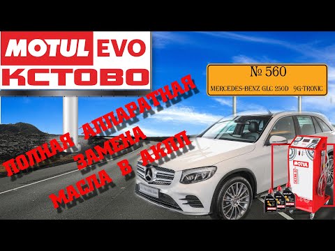 Полная аппаратная замена масла в акпп №560. Mercedes-Benz GLC 250D. 9G-Tronic. MotulEvo Кстово.